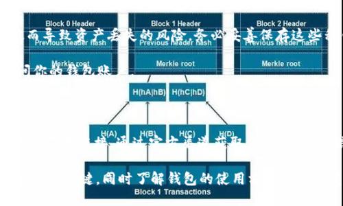   如何將小狐錢(qián)包換成E池錢(qián)包？ / 

 guanjianci 小狐錢(qián)包,E池錢(qián)包,錢(qián)包轉換 /guanjianci 

在數字貨幣日益盛行的今天，錢(qián)包的使用也變得愈發(fā)普遍和多樣化。很多人可能會(huì )在某一時(shí)刻選擇更換自己的數字錢(qián)包，比如從小狐錢(qián)包換到E池錢(qián)包。本文將詳細介紹如何順利完成這一轉換，并回答與此相關(guān)的一些常見(jiàn)問(wèn)題，幫助用戶(hù)更好地了解并操作這項任務(wù)。

如何將小狐錢(qián)包換成E池錢(qián)包

在具體實(shí)施之前，我們需要了解小狐錢(qián)包和E池錢(qián)包的基本操作。小狐錢(qián)包是一款支持多種數字貨幣的錢(qián)包，它的交互界面友好，適合新手用戶(hù)。而E池錢(qián)包則以其高安全性和豐富的功能受到用戶(hù)歡迎。若用戶(hù)決定從小狐錢(qián)包轉換至E池錢(qián)包，步驟大體如下：

1. **備份你的小狐錢(qián)包**：在進(jìn)行任何轉換之前，確保你已經(jīng)備份了小狐錢(qián)包中的私鑰和助記詞。這樣可以避免在轉換過(guò)程中丟失資產(chǎn)。

2. **下載E池錢(qián)包**：前往E池錢(qián)包的官方網(wǎng)站或應用商店，下載并安裝最新版本的E池錢(qián)包。請確保下載渠道的可靠性，以避免下載到惡意軟件。

3. **創(chuàng  )建E池錢(qián)包**：打開(kāi)E池錢(qián)包，按照指引創(chuàng  )建一個(gè)新的錢(qián)包。務(wù)必妥善保存私鑰和助記詞。

4. **從小狐錢(qián)包轉帳到E池錢(qián)包**：登錄小狐錢(qián)包，選擇要轉移的數字貨幣，輸入E池錢(qián)包的地址，確認后進(jìn)行轉賬。請注意，轉賬過(guò)程中可能會(huì )產(chǎn)生網(wǎng)絡(luò )手續費。

5. **確認轉賬狀態(tài)**：在E池錢(qián)包中查看轉賬狀態(tài)，確認資產(chǎn)已經(jīng)成功轉入。如果長(cháng)時(shí)間未到賬，請檢查小狐錢(qián)包的轉賬記錄，確保發(fā)送成功。

常見(jiàn)問(wèn)題1：怎樣找到E池錢(qián)包的地址？

E池錢(qián)包的地址是你用來(lái)接收數字貨幣的重要信息。找到這個(gè)地址的步驟如下：

1. **打開(kāi)E池錢(qián)包**：?jiǎn)?dòng)你下載的E池錢(qián)包應用。

2. **選擇錢(qián)包中的幣種**：在E池錢(qián)包中，選擇你想要接收的數字貨幣，比如比特幣、以太坊等。

3. **獲得接收地址**：點(diǎn)擊“接收”按鈕，E池錢(qián)包會(huì )顯示一個(gè)二維碼和一串字符，這就是你的接收地址。你可以直接復制這個(gè)地址或者使用二維碼進(jìn)行轉賬。

確保你選擇的是正確的幣種，因為每種幣都有不同的地址格式。在轉賬前，最好再檢查一遍。

常見(jiàn)問(wèn)題2：轉賬過(guò)程中可能產(chǎn)生哪些費用？

在進(jìn)行數字貨幣轉賬時(shí)，絕大部分情況下都會(huì )產(chǎn)生一定的網(wǎng)絡(luò )手續費。以下是一些關(guān)于費用的詳細介紹：

1. **網(wǎng)絡(luò )手續費**：每次轉賬都需要支付給礦工的手續費用，具體金額取決于當前網(wǎng)絡(luò )的擁堵程度。如果網(wǎng)絡(luò )繁忙，手續費可能會(huì )相應提高。某些錢(qián)包會(huì )自動(dòng)計算最優(yōu)手續費，或允許用戶(hù)自定義費用。

2. **轉換手續費**：如果你在小狐錢(qián)包和E池錢(qián)包之間涉及到幣種轉換（例如，把USDT轉成比特幣），可能還會(huì )產(chǎn)生轉換手續費。這是因為每種操作和交易都要通過(guò)不同的市場(chǎng)進(jìn)行，市場(chǎng)會(huì )收取一定百分比的手續費。

3. **在交易平臺的費用**：某些用戶(hù)可能會(huì )選擇在交易平臺進(jìn)行轉賬，此時(shí)也可能需要支付平臺的交易費。這些費用各個(gè)平臺可能會(huì )有所不同，具體需查看該平臺的規定。

常見(jiàn)問(wèn)題3：小狐錢(qián)包中的資產(chǎn)丟失該怎么辦？

數字貨幣資產(chǎn)丟失是一個(gè)比較棘手的問(wèn)題，尤其是涉及到私鑰或助記詞的丟失。但我們依然可以嘗試以下幾種方法：

1. **恢復私鑰**：如果你已經(jīng)備份了私鑰，使用私鑰重新導入錢(qián)包是較為簡(jiǎn)單的恢復方式。打開(kāi)小狐錢(qián)包，選擇“導入錢(qián)包”選項，輸入你的私鑰，通常能恢復到你丟失資產(chǎn)的狀態(tài)。

2. **使用助記詞恢復**：如果備份有助記詞，可以在打開(kāi)小狐錢(qián)包時(shí)選擇“恢復錢(qián)包”，輸入助記詞后跟隨指引。確保助記詞的順序和字數正確。

3. **咨詢(xún)支持團隊**：如果你已經(jīng)嘗試以上方法仍無(wú)法找回資產(chǎn)，可以咨詢(xún)小狐錢(qián)包的支持團隊。他們可能會(huì )要求提供相關(guān)信息以證明你是錢(qián)包的所有者。

4. **合理使用，防止丟失**：為了避免未來(lái)再出現類(lèi)似問(wèn)題，最好在操作前多了解錢(qián)包的使用細節，并定期備份你的私鑰和助記詞。

常見(jiàn)問(wèn)題4：E池錢(qián)包如何保障我的資產(chǎn)安全？

E池錢(qián)包以其高安全性受到用戶(hù)喜愛(ài)，以下是一些主要的安全措施：

1. **私鑰管理**：E池錢(qián)包采用非托管式錢(qián)包模式，用戶(hù)的私鑰完全存儲在本地設備，避免了中心化平臺被攻破而導致資產(chǎn)丟失的風(fēng)險。務(wù)必妥善保存這些私鑰。

2. **雙重認證**：建議用戶(hù)使用雙重認證功能，這樣即使有人獲得了你的密碼，仍需通過(guò)額外驗證方式才能訪(fǎng)問(wèn)你的錢(qián)包賬戶(hù)。

3. **定期更新軟件**：確保你使用的E池錢(qián)包是最新版本。軟件更新通常會(huì )包含安全漏洞修復和新的功能增強。

4. **警惕釣魚(yú)攻擊**：保持警惕，定期檢查與你錢(qián)包相關(guān)的信息。如果收到可疑郵件或信息，謹慎處理，不隨意點(diǎn)擊不明鏈接。通過(guò)官方渠道獲取信息，不要輕信第三方。

以上是關(guān)于如何將小狐錢(qián)包換成E池錢(qián)包的詳細介紹以及常見(jiàn)問(wèn)題的解答。對于每一個(gè)投資者而言，安全和便捷都是關(guān)鍵，同時(shí)了解錢(qián)包的使用方式是非常重要的。