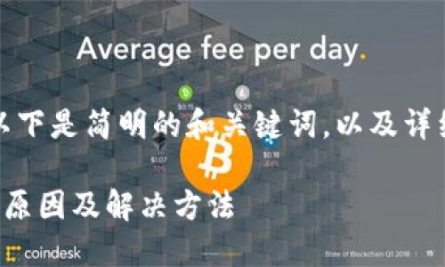 由于內容較為復雜，以下是簡(jiǎn)明的和關(guān)鍵詞，以及詳細的介紹和問(wèn)題討論。

小狐錢(qián)包連接錯誤的原因及解決方法