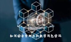 如何安全管理您的數(shù)字錢