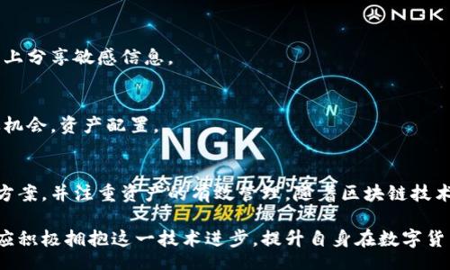 biao ti/biao ti
量子鏈錢包區(qū)塊同步詳解與應(yīng)用指南

/guanjianci
量子鏈, 錢包, 區(qū)塊同步

什么是量子鏈錢包及其重要性
量子鏈錢包是為量子鏈（Qtum）這一區(qū)塊鏈平臺(tái)而設(shè)計(jì)的一款數(shù)字錢包。量子鏈作為一種創(chuàng)新的區(qū)塊鏈技術(shù)，結(jié)合了比特幣的UTXO交易模型和以太坊的智能合約，旨在實(shí)現(xiàn)更高效率和更廣泛的應(yīng)用。量子鏈錢包的核心功能是安全存儲(chǔ)用戶的數(shù)字資產(chǎn)，包括Qtum、智能合約等，同時(shí)允許用戶隨時(shí)進(jìn)行轉(zhuǎn)賬、接收和查看資產(chǎn)余額。

量子鏈錢包的重要性不僅在于它能夠保護(hù)用戶的數(shù)字資產(chǎn)，確保安全性；還在于它為用戶提供了操作區(qū)塊鏈的便捷方式，允許用戶參與到區(qū)塊鏈技術(shù)的生態(tài)系統(tǒng)中。因此，了解量子鏈錢包的工作原理及其區(qū)塊同步過(guò)程至關(guān)重要。

量子鏈錢包的區(qū)塊同步機(jī)制
區(qū)塊同步是指錢包與量子鏈網(wǎng)絡(luò)進(jìn)行數(shù)據(jù)更新的過(guò)程。量子鏈作為一個(gè)去中心化的網(wǎng)絡(luò)，其數(shù)據(jù)是分布式存儲(chǔ)的，因此每個(gè)節(jié)點(diǎn)都需保持與其他節(jié)點(diǎn)的信息一致性。錢包的區(qū)塊同步機(jī)制通過(guò)不斷更新區(qū)塊數(shù)據(jù)，使用戶始終能夠了解最新的交易和區(qū)塊信息。

區(qū)塊同步通常分為兩個(gè)過(guò)程：區(qū)塊下載和區(qū)塊驗(yàn)證。首先，錢包會(huì)連接到網(wǎng)絡(luò)中的其他節(jié)點(diǎn)，下載最新的區(qū)塊信息。這些區(qū)塊涉及到的交易信息、智能合約執(zhí)行結(jié)果都被打包在區(qū)塊中。其次，下載的區(qū)塊會(huì)經(jīng)過(guò)驗(yàn)證，以確保信息的準(zhǔn)確性與合法性。這一過(guò)程是區(qū)塊鏈技術(shù)的核心，確保了去中心化網(wǎng)絡(luò)中數(shù)據(jù)的信任基礎(chǔ)。

量子鏈錢包區(qū)塊同步遇到的問(wèn)題及解決方案
在實(shí)際使用中，量子鏈錢包的區(qū)塊同步有時(shí)會(huì)遇到一些問(wèn)題，比如網(wǎng)絡(luò)延遲、數(shù)據(jù)丟失或錢包崩潰等。以下是幾個(gè)常見(jiàn)問(wèn)題及其解決方案：

h41. 網(wǎng)絡(luò)延遲導(dǎo)致區(qū)塊同步緩慢/h4
網(wǎng)絡(luò)延遲是區(qū)塊同步時(shí)常見(jiàn)的問(wèn)題。當(dāng)用戶的網(wǎng)絡(luò)狀況不佳或節(jié)點(diǎn)間連接不穩(wěn)定時(shí)，錢包可能需要更長(zhǎng)時(shí)間來(lái)同步區(qū)塊。為了這一過(guò)程，用戶可以：
ul
    li選擇更快的網(wǎng)絡(luò)連接，例如更換到更穩(wěn)定的Wi-Fi或使用有線網(wǎng)絡(luò)。/li
    li更換節(jié)點(diǎn)，手動(dòng)指定更快速的節(jié)點(diǎn)進(jìn)行連接。/li
    li定期更新錢包軟件，確保使用最新的技術(shù)和協(xié)議。/li
/ul

h42. 數(shù)據(jù)丟失或錢包崩潰/h4
在極少數(shù)情況下，錢包可能由于軟件錯(cuò)誤或外部因素崩潰，導(dǎo)致賬本數(shù)據(jù)丟失。這種情況下，備份顯得尤為重要。用戶應(yīng)：
ul
    li定期備份錢包的數(shù)據(jù)，保存好助記詞和私鑰，以便在重裝軟件或更換設(shè)備時(shí)恢復(fù)資產(chǎn)。/li
    li在使用過(guò)程中，盡可能減少操作和訪問(wèn)其他不安全的應(yīng)用程序。/li
/ul

h43. 區(qū)塊鏈版本不一致/h4
不同版本的量子鏈錢包可能存在區(qū)塊鏈數(shù)據(jù)不一致的情況。如果用戶正在使用的版本與主網(wǎng)絡(luò)不匹配，會(huì)導(dǎo)致同步失敗。此時(shí)，用戶應(yīng)：
ul
    li訪問(wèn)量子鏈官方網(wǎng)站，獲取并安裝最新版本的客戶端。/li
    li查看官方社區(qū)、論壇，了解最新的升級(jí)動(dòng)態(tài)和用戶反饋。/li
/ul

h44. 存儲(chǔ)問(wèn)題/h4
如果用戶設(shè)備存儲(chǔ)空間不足，可能會(huì)導(dǎo)致錢包無(wú)法下載所有區(qū)塊數(shù)據(jù)。解決此問(wèn)題的方法包括：
ul
    li清理設(shè)備存儲(chǔ)，刪除不必要的文件和應(yīng)用。/li
    li選擇具備較大存儲(chǔ)容量的設(shè)備，如使用外接存儲(chǔ)解決方案。/li
/ul

量子鏈錢包如何有效管理資產(chǎn)
錢包的功能不僅僅局限于區(qū)塊同步和資產(chǎn)存儲(chǔ)，更重要的是如何有效管理資產(chǎn)。用戶在量子鏈錢包中可以執(zhí)行多種操作，以下是一些有效的資產(chǎn)管理策略：

h41. 定期檢查賬戶余額和交易記錄/h4
用戶應(yīng)定期登錄錢包，檢查自身的賬戶余額和交易記錄。通過(guò)了解資產(chǎn)的變動(dòng)情況，用戶可以及時(shí)發(fā)現(xiàn)異常交易，保障資產(chǎn)安全。此外，定期的檢查有助于用戶理清資產(chǎn)配置，做出合理的投資決策。

h42. 使用分層錢包功能/h4
量子鏈錢包提供了分層錢包的功能，支持用戶為不同用途的資金設(shè)置不同的地址。這一方式可以幫助用戶更清晰地管理各類資產(chǎn)。例如，用戶可以為長(zhǎng)期投資、日常消費(fèi)和交易活動(dòng)分別創(chuàng)建不同的地址，從而提高管理效率。

h43. 設(shè)置安全措施/h4
為了保障數(shù)字資產(chǎn)的安全，用戶應(yīng)在錢包中設(shè)置強(qiáng)密碼、啟用雙重身份驗(yàn)證等安全措施。除此之外，用戶還應(yīng)保持私鑰的絕對(duì)保密，避免在網(wǎng)絡(luò)上分享敏感信息。

h44. 學(xué)習(xí)區(qū)塊鏈?zhǔn)袌?chǎng)動(dòng)態(tài)/h4
了解區(qū)塊鏈?zhǔn)袌?chǎng)的動(dòng)態(tài)，跟蹤相關(guān)項(xiàng)目和技術(shù)的進(jìn)展，有助于用戶作出明智的投資選擇。通過(guò)參與社區(qū)討論、閱讀行業(yè)資訊，用戶能夠及時(shí)捕捉機(jī)會(huì)，資產(chǎn)配置。

總結(jié)與展望
量子鏈錢包的區(qū)塊同步是其高效、安全的重要保障，保證了用戶能夠及時(shí)獲取和管理數(shù)字資產(chǎn)。在遇到問(wèn)題時(shí)，用戶應(yīng)該靈活運(yùn)用上述的解決方案，并注重資產(chǎn)的有效管理。隨著區(qū)塊鏈技術(shù)的不斷發(fā)展，量子鏈錢包將不斷更新迭代，為用戶帶來(lái)更好的體驗(yàn)。

展望未來(lái)，量子鏈錢包將繼續(xù)扮演著數(shù)字資產(chǎn)管理的重要角色，隨著區(qū)塊鏈應(yīng)用的普及，量子鏈的潛在價(jià)值和意義將得到更廣泛的認(rèn)可。用戶應(yīng)積極擁抱這一技術(shù)進(jìn)步，提升自身在數(shù)字貨幣領(lǐng)域的認(rèn)知水平。