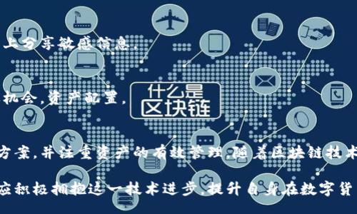 biao ti/biao ti
量子鏈錢包區(qū)塊同步詳解與應(yīng)用指南

/guanjianci
量子鏈, 錢包, 區(qū)塊同步

什么是量子鏈錢包及其重要性
量子鏈錢包是為量子鏈（Qtum）這一區(qū)塊鏈平臺(tái)而設(shè)計(jì)的一款數(shù)字錢包。量子鏈作為一種創(chuàng)新的區(qū)塊鏈技術(shù)，結(jié)合了比特幣的UTXO交易模型和以太坊的智能合約，旨在實(shí)現(xiàn)更高效率和更廣泛的應(yīng)用。量子鏈錢包的核心功能是安全存儲(chǔ)用戶的數(shù)字資產(chǎn)，包括Qtum、智能合約等，同時(shí)允許用戶隨時(shí)進(jìn)行轉(zhuǎn)賬、接收和查看資產(chǎn)余額。

量子鏈錢包的重要性不僅在于它能夠保護(hù)用戶的數(shù)字資產(chǎn)，確保安全性；還在于它為用戶提供了操作區(qū)塊鏈的便捷方式，允許用戶參與到區(qū)塊鏈技術(shù)的生態(tài)系統(tǒng)中。因此，了解量子鏈錢包的工作原理及其區(qū)塊同步過(guò)程至關(guān)重要。

量子鏈錢包的區(qū)塊同步機(jī)制
區(qū)塊同步是指錢包與量子鏈網(wǎng)絡(luò)進(jìn)行數(shù)據(jù)更新的過(guò)程。量子鏈作為一個(gè)去中心化的網(wǎng)絡(luò)，其數(shù)據(jù)是分布式存儲(chǔ)的，因此每個(gè)節(jié)點(diǎn)都需保持與其他節(jié)點(diǎn)的信息一致性。錢包的區(qū)塊同步機(jī)制通過(guò)不斷更新區(qū)塊數(shù)據(jù)，使用戶始終能夠了解最新的交易和區(qū)塊信息。

區(qū)塊同步通常分為兩個(gè)過(guò)程：區(qū)塊下載和區(qū)塊驗(yàn)證。首先，錢包會(huì)連接到網(wǎng)絡(luò)中的其他節(jié)點(diǎn)，下載最新的區(qū)塊信息。這些區(qū)塊涉及到的交易信息、智能合約執(zhí)行結(jié)果都被打包在區(qū)塊中。其次，下載的區(qū)塊會(huì)經(jīng)過(guò)驗(yàn)證，以確保信息的準(zhǔn)確性與合法性。這一過(guò)程是區(qū)塊鏈技術(shù)的核心，確保了去中心化網(wǎng)絡(luò)中數(shù)據(jù)的信任基礎(chǔ)。

量子鏈錢包區(qū)塊同步遇到的問(wèn)題及解決方案
在實(shí)際使用中，量子鏈錢包的區(qū)塊同步有時(shí)會(huì)遇到一些問(wèn)題，比如網(wǎng)絡(luò)延遲、數(shù)據(jù)丟失或錢包崩潰等。以下是幾個(gè)常見(jiàn)問(wèn)題及其解決方案：

h41. 網(wǎng)絡(luò)延遲導(dǎo)致區(qū)塊同步緩慢/h4
網(wǎng)絡(luò)延遲是區(qū)塊同步時(shí)常見(jiàn)的問(wèn)題。當(dāng)用戶的網(wǎng)絡(luò)狀況不佳或節(jié)點(diǎn)間連接不穩(wěn)定時(shí)，錢包可能需要更長(zhǎng)時(shí)間來(lái)同步區(qū)塊。為了這一過(guò)程，用戶可以：
ul
    li選擇更快的網(wǎng)絡(luò)連接，例如更換到更穩(wěn)定的Wi-Fi或使用有線網(wǎng)絡(luò)。/li
    li更換節(jié)點(diǎn)，手動(dòng)指定更快速的節(jié)點(diǎn)進(jìn)行連接。/li
    li定期更新錢包軟件，確保使用最新的技術(shù)和協(xié)議。/li
/ul

h42. 數(shù)據(jù)丟失或錢包崩潰/h4
在極少數(shù)情況下，錢包可能由于軟件錯(cuò)誤或外部因素崩潰，導(dǎo)致賬本數(shù)據(jù)丟失。這種情況下，備份顯得尤為重要。用戶應(yīng)：
ul
    li定期備份錢包的數(shù)據(jù)，保存好助記詞和私鑰，以便在重裝軟件或更換設(shè)備時(shí)恢復(fù)資產(chǎn)。/li
    li在使用過(guò)程中，盡可能減少操作和訪問(wèn)其他不安全的應(yīng)用程序。/li
/ul

h43. 區(qū)塊鏈版本不一致/h4
不同版本的量子鏈錢包可能存在區(qū)塊鏈數(shù)據(jù)不一致的情況。如果用戶正在使用的版本與主網(wǎng)絡(luò)不匹配，會(huì)導(dǎo)致同步失敗。此時(shí)，用戶應(yīng)：
ul
    li訪問(wèn)量子鏈官方網(wǎng)站，獲取并安裝最新版本的客戶端。/li
    li查看官方社區(qū)、論壇，了解最新的升級(jí)動(dòng)態(tài)和用戶反饋。/li
/ul

h44. 存儲(chǔ)問(wèn)題/h4
如果用戶設(shè)備存儲(chǔ)空間不足，可能會(huì)導(dǎo)致錢包無(wú)法下載所有區(qū)塊數(shù)據(jù)。解決此問(wèn)題的方法包括：
ul
    li清理設(shè)備存儲(chǔ)，刪除不必要的文件和應(yīng)用。/li
    li選擇具備較大存儲(chǔ)容量的設(shè)備，如使用外接存儲(chǔ)解決方案。/li
/ul

量子鏈錢包如何有效管理資產(chǎn)
錢包的功能不僅僅局限于區(qū)塊同步和資產(chǎn)存儲(chǔ)，更重要的是如何有效管理資產(chǎn)。用戶在量子鏈錢包中可以執(zhí)行多種操作，以下是一些有效的資產(chǎn)管理策略：

h41. 定期檢查賬戶余額和交易記錄/h4
用戶應(yīng)定期登錄錢包，檢查自身的賬戶余額和交易記錄。通過(guò)了解資產(chǎn)的變動(dòng)情況，用戶可以及時(shí)發(fā)現(xiàn)異常交易，保障資產(chǎn)安全。此外，定期的檢查有助于用戶理清資產(chǎn)配置，做出合理的投資決策。

h42. 使用分層錢包功能/h4
量子鏈錢包提供了分層錢包的功能，支持用戶為不同用途的資金設(shè)置不同的地址。這一方式可以幫助用戶更清晰地管理各類資產(chǎn)。例如，用戶可以為長(zhǎng)期投資、日常消費(fèi)和交易活動(dòng)分別創(chuàng)建不同的地址，從而提高管理效率。

h43. 設(shè)置安全措施/h4
為了保障數(shù)字資產(chǎn)的安全，用戶應(yīng)在錢包中設(shè)置強(qiáng)密碼、啟用雙重身份驗(yàn)證等安全措施。除此之外，用戶還應(yīng)保持私鑰的絕對(duì)保密，避免在網(wǎng)絡(luò)上分享敏感信息。

h44. 學(xué)習(xí)區(qū)塊鏈?zhǔn)袌?chǎng)動(dòng)態(tài)/h4
了解區(qū)塊鏈?zhǔn)袌?chǎng)的動(dòng)態(tài)，跟蹤相關(guān)項(xiàng)目和技術(shù)的進(jìn)展，有助于用戶作出明智的投資選擇。通過(guò)參與社區(qū)討論、閱讀行業(yè)資訊，用戶能夠及時(shí)捕捉機(jī)會(huì)，資產(chǎn)配置。

總結(jié)與展望
量子鏈錢包的區(qū)塊同步是其高效、安全的重要保障，保證了用戶能夠及時(shí)獲取和管理數(shù)字資產(chǎn)。在遇到問(wèn)題時(shí)，用戶應(yīng)該靈活運(yùn)用上述的解決方案，并注重資產(chǎn)的有效管理。隨著區(qū)塊鏈技術(shù)的不斷發(fā)展，量子鏈錢包將不斷更新迭代，為用戶帶來(lái)更好的體驗(yàn)。

展望未來(lái)，量子鏈錢包將繼續(xù)扮演著數(shù)字資產(chǎn)管理的重要角色，隨著區(qū)塊鏈應(yīng)用的普及，量子鏈的潛在價(jià)值和意義將得到更廣泛的認(rèn)可。用戶應(yīng)積極擁抱這一技術(shù)進(jìn)步，提升自身在數(shù)字貨幣領(lǐng)域的認(rèn)知水平。