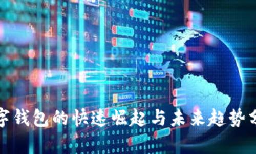 數(shù)字錢包的快速崛起與未來(lái)趨勢(shì)分析
