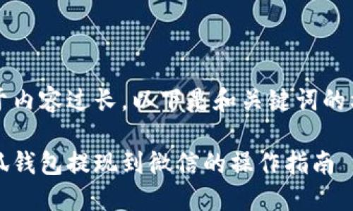 由于內容過(guò)長(cháng)，以下是和關(guān)鍵詞的格式

小狐錢(qián)包提現到微信的操作指南