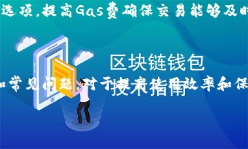 biao tiMetaMask錢(qián)包官網(wǎng)版：您的數字貨幣安全港/biao ti
MetaMask, 數字貨幣錢(qián)包, 加密貨幣/guanjianci

在數字貨幣的世界中，安全性、便捷性和易用性是每一個(gè)用戶(hù)最為關(guān)心的亮點(diǎn)。MetaMask作為一款領(lǐng)先的加密貨幣錢(qián)包，不僅僅是存儲數字資產(chǎn)的工具，更是連接用戶(hù)與去中心化應用（DApps）之間的橋梁。本文將詳細介紹MetaMask錢(qián)包的功能特點(diǎn)、使用方法及其在數字貨幣生態(tài)中的重要性，同時(shí)解答用戶(hù)在使用過(guò)程中可能遇到的四個(gè)關(guān)鍵問(wèn)題。

1. 什么是MetaMask錢(qián)包？
MetaMask是一款基于瀏覽器的加密貨幣錢(qián)包，它允許用戶(hù)以最簡(jiǎn)便的方式管理其以太坊及 ERC-20 代幣。在2016年上線(xiàn)后，MetaMask迅速獲得了廣泛關(guān)注和應用，成為以太坊用戶(hù)最為青睞的錢(qián)包之一。它的主要功能包括存儲、發(fā)送、接收數字資產(chǎn)，以及與去中心化金融（DeFi）和各種DApp進(jìn)行交互。

使用MetaMask，用戶(hù)可以非常方便地創(chuàng  )建新的錢(qián)包或導入現有錢(qián)包。它的用戶(hù)界面友好，即使是沒(méi)有技術(shù)背景的用戶(hù)，也能快速上手。MetaMask支持多平臺操作，包括Chrome、Firefox、Brave等瀏覽器，此外也有移動(dòng)端應用，確保用戶(hù)在不同設備上都能順暢操作。

2. 如何安裝和設置MetaMask錢(qián)包？
安裝MetaMask錢(qián)包非常簡(jiǎn)單，以下是具體步驟：
ul
  li第一步：訪(fǎng)問(wèn)MetaMask的官方網(wǎng)站，找到適合您的瀏覽器的擴展程序下載鏈接。/li
  li第二步：點(diǎn)擊下載并按照提示進(jìn)行安裝。安裝完成后，會(huì )在瀏覽器的工具欄中看到MetaMask的圖標。/li
  li第三步：點(diǎn)擊圖標以打開(kāi)MetaMask，您將被要求創(chuàng  )建一個(gè)新的錢(qián)包或導入已有錢(qián)包。選擇適合您的選項。/li
  li第四步：創(chuàng  )建新錢(qián)包時(shí)，您需要設置一個(gè)強密碼，并備份助記詞。助記詞非常重要，請務(wù)必妥善保管，這樣才能在設備丟失或故障時(shí)恢復錢(qián)包。/li
  li第五步：完成設置后，您即可看到您的錢(qián)包界面，里面記錄著(zhù)您的數字資產(chǎn)和交易歷史。/li
/ul

通過(guò)以上簡(jiǎn)單步驟，用戶(hù)就可以順利擁有一個(gè)安全且功能強大的數字貨幣錢(qián)包。MetaMask的設置過(guò)程注重用戶(hù)隱私和安全，為用戶(hù)提供了保障。

3. MetaMask的安全性如何保障？
數字貨幣的安全性是用戶(hù)最為關(guān)注的問(wèn)題之一，MetaMask在這方面采取了一系列的安全措施：

首先，MetaMask不儲存用戶(hù)的私鑰和助記詞。所有的身份驗證過(guò)程都在用戶(hù)本地設備上完成，用戶(hù)的私鑰始終保持在其控制之中。即使是MetaMask團隊也無(wú)法訪(fǎng)問(wèn)用戶(hù)的資產(chǎn)，這是確保其安全性的基礎。

其次，MetaMask提供了豐富的安全設置選項，比如允許用戶(hù)選擇使用生物識別或PIN碼等方式來(lái)增加安全性。此外，用戶(hù)也可以設置自動(dòng)鎖定功能，當用戶(hù)處于非活動(dòng)狀態(tài)時(shí)，錢(qián)包會(huì )自動(dòng)鎖定，以防止未授權訪(fǎng)問(wèn)。

此外，MetaMask還在多個(gè)平臺和設備之間提供了一致的安全性保障，無(wú)論是桌面端還是移動(dòng)端，用戶(hù)都能夠享受到相同的保護措施。從系統升級到漏洞修復，MetaMask團隊會(huì )及時(shí)推出更新，以確保用戶(hù)始終處于最安全的狀態(tài)。

4. MetaMask在數字貨幣生態(tài)中的重要性是什么？
MetaMask不僅是一個(gè)錢(qián)包，它也是連接用戶(hù)與去中心化金融（DeFi）生態(tài)的重要工具。以下是它在這一領(lǐng)域的重要性：

首先，MetaMask為用戶(hù)提供了無(wú)縫連接到各種去中心化應用（DApp）的機會(huì )。這些應用在DeFi、 NFT、游戲等各個(gè)領(lǐng)域中發(fā)揮著(zhù)關(guān)鍵作用。通過(guò)MetaMask，用戶(hù)能夠積極參與各種DeFi項目，無(wú)論是質(zhì)押、借貸，還是交易等，都可以輕松實(shí)現。

其次，MetaMask是以太坊網(wǎng)絡(luò )的重要組成部分，使得用戶(hù)能夠方便地進(jìn)行交易和管理資產(chǎn)。它集成了以太坊貓、Uniswap、Aave等知名項目，為用戶(hù)提供了豐富的選擇。一旦連接到這些DApp，用戶(hù)不僅可以用以太坊購買(mǎi)虛擬商品，還可以利用其DeFi功能進(jìn)行投資和盈利。

最后，通過(guò)MetaMask，用戶(hù)還能夠更好地掌握市場(chǎng)動(dòng)態(tài)和數字資產(chǎn)的趨勢。由于其內置的瀏覽器功能，用戶(hù)可以方便地訪(fǎng)問(wèn)各類(lèi)加密貨幣相關(guān)網(wǎng)站，獲取最新的市場(chǎng)信息和項目動(dòng)態(tài)，在此基礎上獲取更好的投資決策。

用戶(hù)可能面臨的常見(jiàn)問(wèn)題
在使用MetaMask錢(qián)包的過(guò)程中，用戶(hù)可能會(huì )遇到以下幾個(gè)常見(jiàn)問(wèn)題：

問(wèn)題1：如何恢復丟失的MetaMask錢(qián)包？
丟失錢(qián)包是一個(gè)常見(jiàn)的風(fēng)險，尤其是當用戶(hù)沒(méi)有妥善保管助記詞時(shí)?；謴蛠G失錢(qián)包的第一步是找到助記詞。如果助記詞仍可用，用戶(hù)可以輕松恢復錢(qián)包，具體方法如下：

在MetaMask界面上，選擇“導入錢(qián)包”，然后按照提示輸入助記詞。請務(wù)必輸入正確的順序和拼寫(xiě)，每個(gè)詞之間以空格隔開(kāi)。導入完成后，用戶(hù)將能再次訪(fǎng)問(wèn)其資產(chǎn)。

如果您在安裝新設備或者瀏覽器時(shí)丟失了助記詞或沒(méi)有備份，錢(qián)包中資產(chǎn)將無(wú)法找回。因此，用戶(hù)在創(chuàng  )建或恢復MetaMask錢(qián)包時(shí)，一定要多加小心，確保將助記詞保存至可信的地方，必要時(shí)可以選擇紙質(zhì)備份。

問(wèn)題2：如何與DApp進(jìn)行交互？
MetaMask錢(qián)包的一個(gè)核心功能是與各種去中心化應用（DApp）進(jìn)行交互，如Uniswap、Compound等。以下是與DApp交互的詳細步驟：

首先，確保MetaMask已經(jīng)登錄并解鎖。接下來(lái)，在瀏覽器中輸入您想訪(fǎng)問(wèn)的DApp網(wǎng)址。例如，訪(fǎng)問(wèn)Uniswap.org，您很快會(huì )看到“連接錢(qián)包”的選項。點(diǎn)擊之后，選擇MetaMask，并授權連接。

完成連接后，DApp將利用您的交易簽名、代幣余額等信息，從而讓您自由進(jìn)行交易。您可以選擇買(mǎi)入、賣(mài)出操作，MetaMask會(huì )要求您確認費用和交易明細，確認后即可完成交易。請記得定期檢查您的交易記錄，確保資產(chǎn)安全。

問(wèn)題3：我該如何保護我的MetaMask錢(qián)包？
保護MetaMask錢(qián)包至關(guān)重要，這是保證您數字資產(chǎn)安全的基礎。以下是一些常見(jiàn)的方法：

首先，確保您的設備安全，在訪(fǎng)問(wèn)MetaMask錢(qián)包時(shí)，使用安全的網(wǎng)絡(luò )連接（如家庭網(wǎng)絡(luò )）而非公共網(wǎng)絡(luò )，避免被黑客入侵。

此外，定期更換密碼，并使用強密碼組合，增加破解難度。盡量避免將密碼透露給陌生人，以及不要在社交媒體上曬出任何與此相關(guān)的細節，無(wú)論是錢(qián)包地址還是助記詞。

如果您決定在不同設備上使用MetaMask，確保在新設備上完成安全設置，強化安全措施。同時(shí), 時(shí)常注意MetaMask更新，確保隨時(shí)享受最新的安全功能。

問(wèn)題4：如何處理MetaMask的交易失??？
交易失敗是使用MetaMask過(guò)程中可能遇到的問(wèn)題，通常由網(wǎng)絡(luò )擁堵或Gas費設置不當造成。此時(shí)，您可以采取以下措施：

首先，查看Gas費的設置。MetaMask會(huì )顯示以太坊網(wǎng)絡(luò )的當前Gas行情，如果設定的Gas費過(guò)低，交易可能因未被礦工接受而失敗。您可以選擇“自定義Gas費”選項，提高Gas費確保交易能夠及時(shí)執行。

如果交易多次失敗，建議檢查您的網(wǎng)絡(luò )連接以及以太坊網(wǎng)絡(luò )的擁堵情況，時(shí)常保持關(guān)注網(wǎng)絡(luò )建議，必要時(shí)調整交易的時(shí)間，比如避開(kāi)網(wǎng)絡(luò )高峰時(shí)段。

總體來(lái)說(shuō)，MetaMask錢(qián)包是一個(gè)功能豐富、安全高效的加密貨幣錢(qián)包，用戶(hù)可通過(guò)它輕松進(jìn)行資產(chǎn)管理和DApp交互。在使用過(guò)程中，了解和掌握其核心功能和常見(jiàn)問(wèn)題，對于提高使用效率和保護資產(chǎn)安全至關(guān)重要。 

希望本文對您了解MetaMask錢(qián)包有所幫助，隨時(shí)準備迎接數字貨幣的無(wú)限可能！