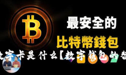 白金數(shù)字卡是什么？數(shù)字錢包的替代品？