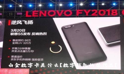 白金數(shù)字卡是什么？數(shù)字錢包的替代品？
