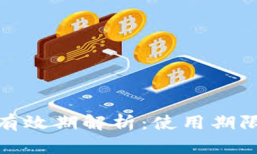 數(shù)字錢包的有效期解析：使用期限與管理技巧