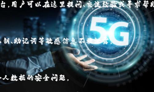 

小狐錢(qián)包是測試幣嗎？全面解讀與分析

關(guān)鍵詞

小狐錢(qián)包, 測試幣, 數字貨幣

內容

隨著(zhù)區塊鏈技術(shù)的不斷發(fā)展，數字貨幣的種類(lèi)愈加豐富，許多用戶(hù)在探索新項目和應用時(shí)會(huì )遇到許多名詞和概念。其中，小狐錢(qián)包作為一個(gè)新興的數字貨幣錢(qián)包，其功能和用途常常引發(fā)討論。那么，小狐錢(qián)包是測試幣嗎？本文將對此進(jìn)行深入探討。

小狐錢(qián)包的基本介紹

小狐錢(qián)包是一個(gè)數字貨幣錢(qián)包，旨在幫助用戶(hù)方便、安全地存儲、管理和交易各類(lèi)數字資產(chǎn)。它通常支持多種數字貨幣，包括但不限于比特幣、以太坊和各種山寨幣。小狐錢(qián)包的設計初衷是為了滿(mǎn)足用戶(hù)在使用和管理數字貨幣時(shí)的需求，提供一個(gè)安全、易用的平臺。同時(shí)，小狐錢(qián)包也為用戶(hù)提供了豐富的功能，比如交易記錄查詢(xún)、資產(chǎn)匯總、市場(chǎng)行情查看等。

小狐錢(qián)包與測試幣的關(guān)系

測試幣通常是為了測試區塊鏈網(wǎng)絡(luò )的功能而發(fā)行的數字貨幣，它們的主要目的是幫助開(kāi)發(fā)者和用戶(hù)試驗新功能，而不涉及真實(shí)的經(jīng)濟價(jià)值。因此，很多開(kāi)發(fā)者使用測試幣來(lái)在區塊鏈項目上進(jìn)行實(shí)驗，以避免因操作失誤而造成實(shí)際資產(chǎn)的損失。

在許多區塊鏈項目中，測試幣與主幣（即具有真實(shí)經(jīng)濟價(jià)值的幣）相對應。小狐錢(qián)包的目標是作為一個(gè)主流數字貨幣使用的平臺，它不專(zhuān)注于測試幣。然而，在某些情況下，小狐錢(qián)包可能會(huì )支持某些測試幣，特別是新興項目的測試版本。但這并不意味著(zhù)小狐錢(qián)包本身是測試幣，而是為了滿(mǎn)足開(kāi)發(fā)者和用戶(hù)在測試階段的需求。

為什么小狐錢(qián)包會(huì )吸引用戶(hù)的關(guān)注？

小狐錢(qián)包的吸引力在于其功能豐富且用戶(hù)友好。許多用戶(hù)在選擇數字貨幣錢(qián)包時(shí)，首先會(huì )考慮到安全性和易用性。小狐錢(qián)包在這兩個(gè)方面都有所表現，使得用戶(hù)在使用過(guò)程中能夠更加順利地管理自己的數字資產(chǎn)。

此外，小狐錢(qián)包在界面設計上也進(jìn)行了充分的考量。其友好的用戶(hù)界面和直觀(guān)的操作流程，使得即便是數字貨幣方面的初學(xué)者也能快速上手。而對于有經(jīng)驗的用戶(hù)來(lái)說(shuō)，小狐錢(qián)包提供了更多的高級功能，比如多簽名支持、地址簿管理等。

小狐錢(qián)包的安全性分析

在數字貨幣交易中，安全性是用戶(hù)最為關(guān)注的事情之一。小狐錢(qián)包在這方面采取了一系列措施來(lái)保護用戶(hù)的資產(chǎn)安全。首先，小狐錢(qián)包采用了先進(jìn)的加密技術(shù)來(lái)保護用戶(hù)的私鑰和交易信息。

其次，小狐錢(qián)包還支持多種身份驗證機制，確保只有授權用戶(hù)才能訪(fǎng)問(wèn)自己的資產(chǎn)。這包括指紋識別、面部識別和密碼保護等多重身份驗證機制，確保用戶(hù)在使用錢(qián)包時(shí)的安全性。

最后，小狐錢(qián)包的開(kāi)發(fā)團隊也在不斷進(jìn)行安全審計與漏洞修復，以及時(shí)應對潛在的安全威脅。這些措施讓用戶(hù)在使用小狐錢(qián)包時(shí)，能夠享受到更加安心的體驗。

用戶(hù)如何使用小狐錢(qián)包實(shí)現數字資產(chǎn)管理？

使用小狐錢(qián)包進(jìn)行數字資產(chǎn)管理非常簡(jiǎn)單。首先，用戶(hù)需要下載并安裝小狐錢(qián)包應用程序，注冊一個(gè)賬戶(hù)。注冊后，用戶(hù)可以創(chuàng  )建一個(gè)安全的助記詞或私鑰，以保護自己的數字資產(chǎn)。

在賬戶(hù)創(chuàng  )建后，用戶(hù)可以通過(guò)各種方式向自己的錢(qián)包地址充值，包括從其他錢(qián)包轉賬、通過(guò)交易所購買(mǎi)數字貨幣等。充值后，用戶(hù)在錢(qián)包中可以查看到余額，并可以隨時(shí)進(jìn)行數字貨幣的發(fā)送與接收。

小狐錢(qián)包還提供了交易記錄查詢(xún)功能，允許用戶(hù)實(shí)時(shí)監控自己的資產(chǎn)變動(dòng)。同時(shí)，用戶(hù)可以根據需要隨時(shí)提現，將數字貨幣轉回法幣或轉入其他錢(qián)包。

相關(guān)問(wèn)題的探討

問(wèn)題一：小狐錢(qián)包支持哪些數字資產(chǎn)？

小狐錢(qián)包作為一個(gè)多功能的數字貨幣錢(qián)包，旨在支持多種數字資產(chǎn)的存儲和管理。首先，常見(jiàn)的主流數字貨幣如比特幣（BTC）、以太坊（ETH）、萊特幣（LTC）等都是小狐錢(qián)包支持的資產(chǎn)。此外，隨著(zhù)新興項目的不斷涌現，小狐錢(qián)包也在不斷更新，逐步增加對其他山寨幣的支持。

對于測試幣的支持，小狐錢(qián)包并不是專(zhuān)門(mén)設計用于測試幣的儲存，但它可能會(huì )在特定情況下支持一些新的測試幣。這些測試幣通常用于開(kāi)發(fā)者測試新功能，以便在正式上線(xiàn)之前進(jìn)行完善。因此，用戶(hù)在使用小狐錢(qián)包時(shí)，應關(guān)注其支持的具體資產(chǎn)列表，并選擇合適的資產(chǎn)進(jìn)行管理。

問(wèn)題二：小狐錢(qián)包的交易費用相比其他錢(qián)包如何？

小狐錢(qián)包在交易費用方面的政策可能與其他數字貨幣錢(qián)包有所不同。通常來(lái)說(shuō)，交易費用是一部分手續費，由用戶(hù)在進(jìn)行數字貨幣轉賬時(shí)支付。這些費用主要用于激勵礦工完成交易，使得交易能夠及時(shí)得到確認。

小狐錢(qián)包會(huì )根據市場(chǎng)行情和網(wǎng)絡(luò )擁堵情況動(dòng)態(tài)調整交易費用。有時(shí)候，用戶(hù)也可以手動(dòng)設置交易費用，以便在高峰期快速完成交易，或者在網(wǎng)絡(luò )較為空閑時(shí)節省費用。與其他同類(lèi)錢(qián)包相比，小狐錢(qián)包的交易費用通常處于一個(gè)合理范圍內，且透明度較高。

問(wèn)題三：小狐錢(qián)包的客戶(hù)支持服務(wù)是怎樣的？

在數字貨幣交易中，用戶(hù)難免會(huì )遇到各種問(wèn)題，因此客戶(hù)支持服務(wù)顯得尤為重要。小狐錢(qián)包提供多種形式的客戶(hù)支持服務(wù)，包括在線(xiàn)客服、社區論壇和FAQ文檔等。

在線(xiàn)客服是用戶(hù)快速解決問(wèn)題的一種方式，用戶(hù)可以通過(guò)聊天窗口實(shí)時(shí)與客服人員溝通，獲取幫助。社區論壇則是一個(gè)由用戶(hù)和開(kāi)發(fā)者共同參與的互動(dòng)平臺，用戶(hù)可以在這里提問(wèn)、交流經(jīng)驗或尋求幫助。同時(shí)，小狐錢(qián)包還提供了一系列詳細的FAQ文檔，幫助用戶(hù)查找常見(jiàn)問(wèn)題的解決方案。

問(wèn)題四：小狐錢(qián)包在數據隱私方面的措施是什么？

數據隱私在數字貨幣應用中非常重要，小狐錢(qián)包對此采取了一系列措施來(lái)保護用戶(hù)的信息安全。首先，小狐錢(qián)包提供用戶(hù)對數據的嚴格加密，確保用戶(hù)的私鑰、助記詞等敏感信息不被泄露。

其次，小狐錢(qián)包遵循相關(guān)的隱私政策，嚴格限制第三方訪(fǎng)問(wèn)用戶(hù)數據的權限。在用戶(hù)交易時(shí)，小狐錢(qián)包不會(huì )記錄交易的具體細節，從而保護用戶(hù)的交易隱私。

最后，小狐錢(qián)包還定期進(jìn)行安全審計，確保其系統沒(méi)有被黑客攻擊或數據泄露的風(fēng)險。這些措施使得用戶(hù)在使用小狐錢(qián)包時(shí)能夠更加安心，無(wú)需過(guò)分擔憂(yōu)個(gè)人數據的安全問(wèn)題。

綜上所述，小狐錢(qián)包并不是一種測試幣，而是一個(gè)功能豐富且安全的數字貨幣錢(qián)包。它支持多種數字資產(chǎn)的管理，安全性較高，用戶(hù)體驗也相對友好。如果用戶(hù)對數字貨幣的管理有需求，小狐錢(qián)包無(wú)疑是一個(gè)值得嘗試的選擇。