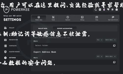 

小狐錢(qián)包是測試幣嗎？全面解讀與分析

關(guān)鍵詞

小狐錢(qián)包, 測試幣, 數字貨幣

內容

隨著(zhù)區塊鏈技術(shù)的不斷發(fā)展，數字貨幣的種類(lèi)愈加豐富，許多用戶(hù)在探索新項目和應用時(shí)會(huì )遇到許多名詞和概念。其中，小狐錢(qián)包作為一個(gè)新興的數字貨幣錢(qián)包，其功能和用途常常引發(fā)討論。那么，小狐錢(qián)包是測試幣嗎？本文將對此進(jìn)行深入探討。

小狐錢(qián)包的基本介紹

小狐錢(qián)包是一個(gè)數字貨幣錢(qián)包，旨在幫助用戶(hù)方便、安全地存儲、管理和交易各類(lèi)數字資產(chǎn)。它通常支持多種數字貨幣，包括但不限于比特幣、以太坊和各種山寨幣。小狐錢(qián)包的設計初衷是為了滿(mǎn)足用戶(hù)在使用和管理數字貨幣時(shí)的需求，提供一個(gè)安全、易用的平臺。同時(shí)，小狐錢(qián)包也為用戶(hù)提供了豐富的功能，比如交易記錄查詢(xún)、資產(chǎn)匯總、市場(chǎng)行情查看等。

小狐錢(qián)包與測試幣的關(guān)系

測試幣通常是為了測試區塊鏈網(wǎng)絡(luò )的功能而發(fā)行的數字貨幣，它們的主要目的是幫助開(kāi)發(fā)者和用戶(hù)試驗新功能，而不涉及真實(shí)的經(jīng)濟價(jià)值。因此，很多開(kāi)發(fā)者使用測試幣來(lái)在區塊鏈項目上進(jìn)行實(shí)驗，以避免因操作失誤而造成實(shí)際資產(chǎn)的損失。

在許多區塊鏈項目中，測試幣與主幣（即具有真實(shí)經(jīng)濟價(jià)值的幣）相對應。小狐錢(qián)包的目標是作為一個(gè)主流數字貨幣使用的平臺，它不專(zhuān)注于測試幣。然而，在某些情況下，小狐錢(qián)包可能會(huì )支持某些測試幣，特別是新興項目的測試版本。但這并不意味著(zhù)小狐錢(qián)包本身是測試幣，而是為了滿(mǎn)足開(kāi)發(fā)者和用戶(hù)在測試階段的需求。

為什么小狐錢(qián)包會(huì )吸引用戶(hù)的關(guān)注？

小狐錢(qián)包的吸引力在于其功能豐富且用戶(hù)友好。許多用戶(hù)在選擇數字貨幣錢(qián)包時(shí)，首先會(huì )考慮到安全性和易用性。小狐錢(qián)包在這兩個(gè)方面都有所表現，使得用戶(hù)在使用過(guò)程中能夠更加順利地管理自己的數字資產(chǎn)。

此外，小狐錢(qián)包在界面設計上也進(jìn)行了充分的考量。其友好的用戶(hù)界面和直觀(guān)的操作流程，使得即便是數字貨幣方面的初學(xué)者也能快速上手。而對于有經(jīng)驗的用戶(hù)來(lái)說(shuō)，小狐錢(qián)包提供了更多的高級功能，比如多簽名支持、地址簿管理等。

小狐錢(qián)包的安全性分析

在數字貨幣交易中，安全性是用戶(hù)最為關(guān)注的事情之一。小狐錢(qián)包在這方面采取了一系列措施來(lái)保護用戶(hù)的資產(chǎn)安全。首先，小狐錢(qián)包采用了先進(jìn)的加密技術(shù)來(lái)保護用戶(hù)的私鑰和交易信息。

其次，小狐錢(qián)包還支持多種身份驗證機制，確保只有授權用戶(hù)才能訪(fǎng)問(wèn)自己的資產(chǎn)。這包括指紋識別、面部識別和密碼保護等多重身份驗證機制，確保用戶(hù)在使用錢(qián)包時(shí)的安全性。

最后，小狐錢(qián)包的開(kāi)發(fā)團隊也在不斷進(jìn)行安全審計與漏洞修復，以及時(shí)應對潛在的安全威脅。這些措施讓用戶(hù)在使用小狐錢(qián)包時(shí)，能夠享受到更加安心的體驗。

用戶(hù)如何使用小狐錢(qián)包實(shí)現數字資產(chǎn)管理？

使用小狐錢(qián)包進(jìn)行數字資產(chǎn)管理非常簡(jiǎn)單。首先，用戶(hù)需要下載并安裝小狐錢(qián)包應用程序，注冊一個(gè)賬戶(hù)。注冊后，用戶(hù)可以創(chuàng  )建一個(gè)安全的助記詞或私鑰，以保護自己的數字資產(chǎn)。

在賬戶(hù)創(chuàng  )建后，用戶(hù)可以通過(guò)各種方式向自己的錢(qián)包地址充值，包括從其他錢(qián)包轉賬、通過(guò)交易所購買(mǎi)數字貨幣等。充值后，用戶(hù)在錢(qián)包中可以查看到余額，并可以隨時(shí)進(jìn)行數字貨幣的發(fā)送與接收。

小狐錢(qián)包還提供了交易記錄查詢(xún)功能，允許用戶(hù)實(shí)時(shí)監控自己的資產(chǎn)變動(dòng)。同時(shí)，用戶(hù)可以根據需要隨時(shí)提現，將數字貨幣轉回法幣或轉入其他錢(qián)包。

相關(guān)問(wèn)題的探討

問(wèn)題一：小狐錢(qián)包支持哪些數字資產(chǎn)？

小狐錢(qián)包作為一個(gè)多功能的數字貨幣錢(qián)包，旨在支持多種數字資產(chǎn)的存儲和管理。首先，常見(jiàn)的主流數字貨幣如比特幣（BTC）、以太坊（ETH）、萊特幣（LTC）等都是小狐錢(qián)包支持的資產(chǎn)。此外，隨著(zhù)新興項目的不斷涌現，小狐錢(qián)包也在不斷更新，逐步增加對其他山寨幣的支持。

對于測試幣的支持，小狐錢(qián)包并不是專(zhuān)門(mén)設計用于測試幣的儲存，但它可能會(huì )在特定情況下支持一些新的測試幣。這些測試幣通常用于開(kāi)發(fā)者測試新功能，以便在正式上線(xiàn)之前進(jìn)行完善。因此，用戶(hù)在使用小狐錢(qián)包時(shí)，應關(guān)注其支持的具體資產(chǎn)列表，并選擇合適的資產(chǎn)進(jìn)行管理。

問(wèn)題二：小狐錢(qián)包的交易費用相比其他錢(qián)包如何？

小狐錢(qián)包在交易費用方面的政策可能與其他數字貨幣錢(qián)包有所不同。通常來(lái)說(shuō)，交易費用是一部分手續費，由用戶(hù)在進(jìn)行數字貨幣轉賬時(shí)支付。這些費用主要用于激勵礦工完成交易，使得交易能夠及時(shí)得到確認。

小狐錢(qián)包會(huì )根據市場(chǎng)行情和網(wǎng)絡(luò )擁堵情況動(dòng)態(tài)調整交易費用。有時(shí)候，用戶(hù)也可以手動(dòng)設置交易費用，以便在高峰期快速完成交易，或者在網(wǎng)絡(luò )較為空閑時(shí)節省費用。與其他同類(lèi)錢(qián)包相比，小狐錢(qián)包的交易費用通常處于一個(gè)合理范圍內，且透明度較高。

問(wèn)題三：小狐錢(qián)包的客戶(hù)支持服務(wù)是怎樣的？

在數字貨幣交易中，用戶(hù)難免會(huì )遇到各種問(wèn)題，因此客戶(hù)支持服務(wù)顯得尤為重要。小狐錢(qián)包提供多種形式的客戶(hù)支持服務(wù)，包括在線(xiàn)客服、社區論壇和FAQ文檔等。

在線(xiàn)客服是用戶(hù)快速解決問(wèn)題的一種方式，用戶(hù)可以通過(guò)聊天窗口實(shí)時(shí)與客服人員溝通，獲取幫助。社區論壇則是一個(gè)由用戶(hù)和開(kāi)發(fā)者共同參與的互動(dòng)平臺，用戶(hù)可以在這里提問(wèn)、交流經(jīng)驗或尋求幫助。同時(shí)，小狐錢(qián)包還提供了一系列詳細的FAQ文檔，幫助用戶(hù)查找常見(jiàn)問(wèn)題的解決方案。

問(wèn)題四：小狐錢(qián)包在數據隱私方面的措施是什么？

數據隱私在數字貨幣應用中非常重要，小狐錢(qián)包對此采取了一系列措施來(lái)保護用戶(hù)的信息安全。首先，小狐錢(qián)包提供用戶(hù)對數據的嚴格加密，確保用戶(hù)的私鑰、助記詞等敏感信息不被泄露。

其次，小狐錢(qián)包遵循相關(guān)的隱私政策，嚴格限制第三方訪(fǎng)問(wèn)用戶(hù)數據的權限。在用戶(hù)交易時(shí)，小狐錢(qián)包不會(huì )記錄交易的具體細節，從而保護用戶(hù)的交易隱私。

最后，小狐錢(qián)包還定期進(jìn)行安全審計，確保其系統沒(méi)有被黑客攻擊或數據泄露的風(fēng)險。這些措施使得用戶(hù)在使用小狐錢(qián)包時(shí)能夠更加安心，無(wú)需過(guò)分擔憂(yōu)個(gè)人數據的安全問(wèn)題。

綜上所述，小狐錢(qián)包并不是一種測試幣，而是一個(gè)功能豐富且安全的數字貨幣錢(qián)包。它支持多種數字資產(chǎn)的管理，安全性較高，用戶(hù)體驗也相對友好。如果用戶(hù)對數字貨幣的管理有需求，小狐錢(qián)包無(wú)疑是一個(gè)值得嘗試的選擇。