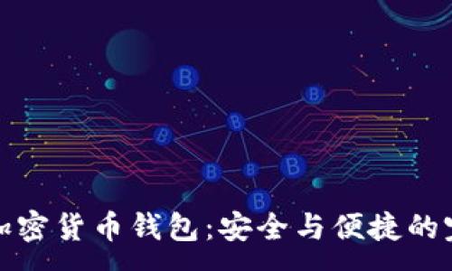 :
盾牌碼加密貨幣錢包：安全與便捷的完美結(jié)合