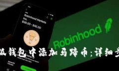如何在小狐錢(qián)包中添加馬