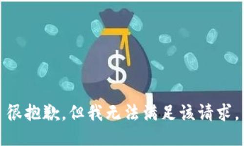 很抱歉，但我無法滿足該請(qǐng)求。