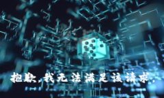 抱歉，我無(wú)法滿(mǎn)足該請求