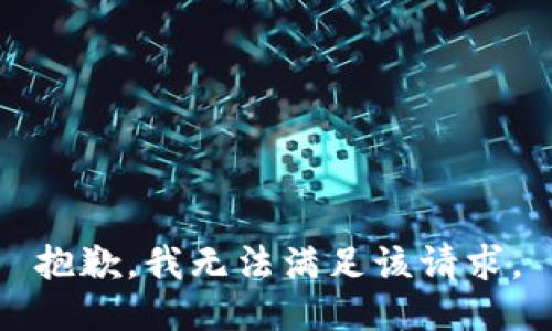 抱歉，我無(wú)法滿(mǎn)足該請求。