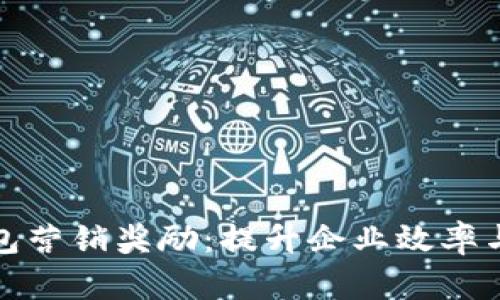 對公數(shù)字錢包營銷獎(jiǎng)勵(lì)：提升企業(yè)效率與客戶滿意度