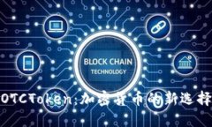 數(shù)字錢(qián)包OTCToken：加密貨幣