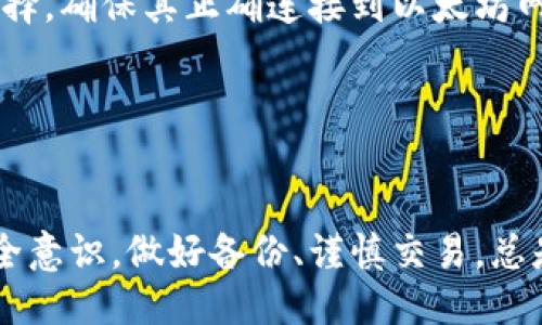 biao ti/biao ti 源中獲取以太幣：MetaMask使用指南/biao ti  
/guanjianci 以太坊, MetaMask, 加密貨幣/guanjianci  

在加密貨幣領(lǐng)域，以太坊（Ether、ETH）作為一種主要的數字資產(chǎn)，受到了廣泛關(guān)注。MetaMask是一個(gè)流行的以太坊錢(qián)包，可以讓用戶(hù)輕松安全地管理他們的以太幣。本文將深入探討如何在MetaMask中獲取以太幣，并解答與此相關(guān)的幾個(gè)常見(jiàn)問(wèn)題。

一、什么是MetaMask？

MetaMask是一個(gè)開(kāi)源的加密錢(qián)包和網(wǎng)關(guān)，專(zhuān)為以太坊及其兼容區塊鏈網(wǎng)絡(luò )設計。用戶(hù)可以通過(guò)MetaMask輕松地存儲、發(fā)送、接收以太坊和 ERC-20 代幣。它是一個(gè)瀏覽器擴展，支持Chrome、Firefox、Brave等多個(gè)主流瀏覽器，也可以通過(guò)移動(dòng)應用在智能手機上使用。

MetaMask的主要功能包括：

ul
    listrong私鑰管理：/strong用戶(hù)的私鑰會(huì )在本地設備上生成和存儲，確保用戶(hù)的資產(chǎn)安全。/li
    listrongDApp支持：/strong用戶(hù)可以通過(guò)MetaMask訪(fǎng)問(wèn)去中心化應用（DApps），如去中心化交易所、NFT市場(chǎng)等。/li
    listrong代幣交換：/strongMetaMask內置的交換功能使用戶(hù)可以方便地在不同代幣之間進(jìn)行交易。/li
/ul

二、如何在MetaMask中獲取以太幣？

在MetaMask中獲取以太幣的方法主要有以下幾種：

h41. 通過(guò)交易所購買(mǎi)/h4
通常情況下，用戶(hù)通過(guò)在中心化的加密貨幣交易所（如Binance、Coinbase、Huobi等）購買(mǎi)以太幣，然后將其轉移至自己的MetaMask錢(qián)包。在進(jìn)行此操作時(shí)，用戶(hù)需要以下步驟：

ol
    listrong注冊交易所賬號：/strong選擇一個(gè)支持以太坊的交易所，創(chuàng  )建一個(gè)帳戶(hù)，完成身份驗證。/li
    listrong充值法幣：/strong通過(guò)銀行卡、信用卡或其他方式向您的交易所賬戶(hù)充值法定貨幣。/li
    listrong購買(mǎi)以太坊：/strong在交易所中選擇以太坊，輸入購買(mǎi)數量，完成交易。/li
    listrong轉賬至MetaMask：/strong在交易所提幣時(shí)，提供自己的MetaMask錢(qián)包地址，并輸入要提取的以太坊數量。/li
/ol

h42. 直接從好友獲得/h4
用戶(hù)可以通過(guò)個(gè)人關(guān)系直接從他人處獲得以太坊。在這時(shí)需確認與對方的信任度。

ol
    listrong獲取對方的MetaMask地址：/strong確保對方使用MetaMask，并獲取其地址。/li
    listrong進(jìn)行轉賬：/strong對方可以通過(guò)MetaMask向你的地址轉賬，完成交易。/li
/ol

h43. 通過(guò)DApp賺取以太坊/h4
許多去中心化應用（DApps）允許用戶(hù)通過(guò)提供服務(wù)或參與治理來(lái)獲得以太坊。例如，用戶(hù)參與去中心化金融（DeFi）中的流動(dòng)性挖掘，或者參與某些區塊鏈游戲。

ol
    listrong選擇DApp：/strong選擇一個(gè)提供ETH獎勵的DApp進(jìn)行參與。/li
    listrong完成任務(wù)：/strong按照DApp的要求完成任務(wù)，獲得ETH。/li
/ol

三、獲取以太幣時(shí)需注意的安全事項

在獲得以太幣的過(guò)程中，用戶(hù)必須保持警惕，以防遭受黑客攻擊或詐騙。以下是一些具體建議：

ul
    listrong保護私鑰：/strong私鑰是訪(fǎng)問(wèn)您錢(qián)包的唯一方式，絕不要與他人分享，更不要將其公開(kāi)。/li
    listrong使用安全的交易所：/strong選擇信譽(yù)良好的交易所，并開(kāi)啟雙重認證（2FA）以增強安全性。/li
    listrong檢查地址：/strong在發(fā)送或接收以太幣時(shí)，務(wù)必確認輸入的錢(qián)包地址，確保無(wú)誤。/li
    listrong防范釣魚(yú)攻擊：/strong必須小心所有鏈接和電子郵件，確保來(lái)自官方來(lái)源。/li
/ul

四、解決相關(guān)問(wèn)題

h41. 為什么我的以太坊交易未確認？/h4

以太坊網(wǎng)絡(luò )難以避免擁堵，交易高峰期會(huì )導致確認延遲。交易確認時(shí)間取決于礦工的確認速度和區塊大小。如果你設置的網(wǎng)絡(luò )費用（Gas）過(guò)低，礦工可能會(huì )優(yōu)先處理其他更高費用的交易。在這種情況下，建議稍等并查看你的交易狀態(tài)，或嘗試使用交易重發(fā)工具設置更高的Gas費用。

確認時(shí)間通常是幾個(gè)分鐘到幾十分鐘，極端情況下會(huì )更長(cháng)。如果交易在很長(cháng)時(shí)間內未確認，并顯示為“待處理”狀態(tài)，可以考慮取消交易或重新發(fā)送。請務(wù)必仔細檢查地址和數額，以避免更大的損失。

h42. 如何為MetaMask設置合適的Gas費用？/h4

Gas費用是進(jìn)行以太坊交易的必要費用。我建議用戶(hù)在MetaMask中選擇“快速”、“標準”或“慢速”選項，有不同程度的費用選擇。用戶(hù)還可手動(dòng)設置，為了獲得更快的確認時(shí)間，選擇較高的Gas費用是明智的。

實(shí)際Gas費用會(huì )根據網(wǎng)絡(luò )的繁忙程度而有所變化?？梢詤⒖枷馝therscan或GasStation這樣的工具，及時(shí)獲取網(wǎng)絡(luò )狀態(tài)并合理設置Gas費用。

h43. 如何正確備份我的MetaMask錢(qián)包？/h4

備份MetaMask的工作非常關(guān)鍵，確保用戶(hù)的加密資產(chǎn)不丟失。用戶(hù)可以通過(guò)導出種子短語(yǔ)和私鑰的方式進(jìn)行備份。請務(wù)必將備份妥善保管，盡量避免數字化保存，以免被黑客竊取。

ol
    listrong導出種子短語(yǔ)：/strong進(jìn)入MetaMask設置，找到“安全”或“備份”選項，查看種子短語(yǔ)并記錄。/li
    listrong導出私鑰：/strong每個(gè)賬號的私鑰也很重要，用戶(hù)可在每個(gè)賬號的設置中看到。/li
    listrong離線(xiàn)保存：/strong將信息記錄在紙上，放在安全的地方，避免將其存儲在任何聯(lián)網(wǎng)設備上。/li
/ol

h44. 如何解決MetaMask無(wú)法連接到以太坊網(wǎng)絡(luò )的問(wèn)題？/h4

如果MetaMask無(wú)法連接到以太坊網(wǎng)絡(luò )，可能是因為網(wǎng)絡(luò )設置不正確或瀏覽器擴展出現問(wèn)題。解決方法有：

ol
    listrong檢查網(wǎng)絡(luò )設置：/strong請確保MetaMask已連接到正確的網(wǎng)絡(luò )，如Ethereum Mainnet。用戶(hù)可以在界面上選擇，確保其正確連接到以太坊網(wǎng)絡(luò )。/li
    listrong重啟瀏覽器：/strong有時(shí)瀏覽器擴展可能出現問(wèn)題，重啟可幫助重新加載MetaMask。/li
    listrong清除緩存：/strong在設置中清除瀏覽器緩存，幫助提升性能。/li
/ol

總結，MetaMask為用戶(hù)提供了獲取以太幣的便利途徑。用戶(hù)需要掌握如何安全使用該工具，并了解獲取的各種方式。提升安全意識，做好備份、謹慎交易，總是至關(guān)重要的。