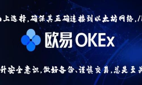 biao ti/biao ti 源中獲取以太幣：MetaMask使用指南/biao ti  
/guanjianci 以太坊, MetaMask, 加密貨幣/guanjianci  

在加密貨幣領(lǐng)域，以太坊（Ether、ETH）作為一種主要的數字資產(chǎn)，受到了廣泛關(guān)注。MetaMask是一個(gè)流行的以太坊錢(qián)包，可以讓用戶(hù)輕松安全地管理他們的以太幣。本文將深入探討如何在MetaMask中獲取以太幣，并解答與此相關(guān)的幾個(gè)常見(jiàn)問(wèn)題。

一、什么是MetaMask？

MetaMask是一個(gè)開(kāi)源的加密錢(qián)包和網(wǎng)關(guān)，專(zhuān)為以太坊及其兼容區塊鏈網(wǎng)絡(luò )設計。用戶(hù)可以通過(guò)MetaMask輕松地存儲、發(fā)送、接收以太坊和 ERC-20 代幣。它是一個(gè)瀏覽器擴展，支持Chrome、Firefox、Brave等多個(gè)主流瀏覽器，也可以通過(guò)移動(dòng)應用在智能手機上使用。

MetaMask的主要功能包括：

ul
    listrong私鑰管理：/strong用戶(hù)的私鑰會(huì )在本地設備上生成和存儲，確保用戶(hù)的資產(chǎn)安全。/li
    listrongDApp支持：/strong用戶(hù)可以通過(guò)MetaMask訪(fǎng)問(wèn)去中心化應用（DApps），如去中心化交易所、NFT市場(chǎng)等。/li
    listrong代幣交換：/strongMetaMask內置的交換功能使用戶(hù)可以方便地在不同代幣之間進(jìn)行交易。/li
/ul

二、如何在MetaMask中獲取以太幣？

在MetaMask中獲取以太幣的方法主要有以下幾種：

h41. 通過(guò)交易所購買(mǎi)/h4
通常情況下，用戶(hù)通過(guò)在中心化的加密貨幣交易所（如Binance、Coinbase、Huobi等）購買(mǎi)以太幣，然后將其轉移至自己的MetaMask錢(qián)包。在進(jìn)行此操作時(shí)，用戶(hù)需要以下步驟：

ol
    listrong注冊交易所賬號：/strong選擇一個(gè)支持以太坊的交易所，創(chuàng  )建一個(gè)帳戶(hù)，完成身份驗證。/li
    listrong充值法幣：/strong通過(guò)銀行卡、信用卡或其他方式向您的交易所賬戶(hù)充值法定貨幣。/li
    listrong購買(mǎi)以太坊：/strong在交易所中選擇以太坊，輸入購買(mǎi)數量，完成交易。/li
    listrong轉賬至MetaMask：/strong在交易所提幣時(shí)，提供自己的MetaMask錢(qián)包地址，并輸入要提取的以太坊數量。/li
/ol

h42. 直接從好友獲得/h4
用戶(hù)可以通過(guò)個(gè)人關(guān)系直接從他人處獲得以太坊。在這時(shí)需確認與對方的信任度。

ol
    listrong獲取對方的MetaMask地址：/strong確保對方使用MetaMask，并獲取其地址。/li
    listrong進(jìn)行轉賬：/strong對方可以通過(guò)MetaMask向你的地址轉賬，完成交易。/li
/ol

h43. 通過(guò)DApp賺取以太坊/h4
許多去中心化應用（DApps）允許用戶(hù)通過(guò)提供服務(wù)或參與治理來(lái)獲得以太坊。例如，用戶(hù)參與去中心化金融（DeFi）中的流動(dòng)性挖掘，或者參與某些區塊鏈游戲。

ol
    listrong選擇DApp：/strong選擇一個(gè)提供ETH獎勵的DApp進(jìn)行參與。/li
    listrong完成任務(wù)：/strong按照DApp的要求完成任務(wù)，獲得ETH。/li
/ol

三、獲取以太幣時(shí)需注意的安全事項

在獲得以太幣的過(guò)程中，用戶(hù)必須保持警惕，以防遭受黑客攻擊或詐騙。以下是一些具體建議：

ul
    listrong保護私鑰：/strong私鑰是訪(fǎng)問(wèn)您錢(qián)包的唯一方式，絕不要與他人分享，更不要將其公開(kāi)。/li
    listrong使用安全的交易所：/strong選擇信譽(yù)良好的交易所，并開(kāi)啟雙重認證（2FA）以增強安全性。/li
    listrong檢查地址：/strong在發(fā)送或接收以太幣時(shí)，務(wù)必確認輸入的錢(qián)包地址，確保無(wú)誤。/li
    listrong防范釣魚(yú)攻擊：/strong必須小心所有鏈接和電子郵件，確保來(lái)自官方來(lái)源。/li
/ul

四、解決相關(guān)問(wèn)題

h41. 為什么我的以太坊交易未確認？/h4

以太坊網(wǎng)絡(luò )難以避免擁堵，交易高峰期會(huì )導致確認延遲。交易確認時(shí)間取決于礦工的確認速度和區塊大小。如果你設置的網(wǎng)絡(luò )費用（Gas）過(guò)低，礦工可能會(huì )優(yōu)先處理其他更高費用的交易。在這種情況下，建議稍等并查看你的交易狀態(tài)，或嘗試使用交易重發(fā)工具設置更高的Gas費用。

確認時(shí)間通常是幾個(gè)分鐘到幾十分鐘，極端情況下會(huì )更長(cháng)。如果交易在很長(cháng)時(shí)間內未確認，并顯示為“待處理”狀態(tài)，可以考慮取消交易或重新發(fā)送。請務(wù)必仔細檢查地址和數額，以避免更大的損失。

h42. 如何為MetaMask設置合適的Gas費用？/h4

Gas費用是進(jìn)行以太坊交易的必要費用。我建議用戶(hù)在MetaMask中選擇“快速”、“標準”或“慢速”選項，有不同程度的費用選擇。用戶(hù)還可手動(dòng)設置，為了獲得更快的確認時(shí)間，選擇較高的Gas費用是明智的。

實(shí)際Gas費用會(huì )根據網(wǎng)絡(luò )的繁忙程度而有所變化?？梢詤⒖枷馝therscan或GasStation這樣的工具，及時(shí)獲取網(wǎng)絡(luò )狀態(tài)并合理設置Gas費用。

h43. 如何正確備份我的MetaMask錢(qián)包？/h4

備份MetaMask的工作非常關(guān)鍵，確保用戶(hù)的加密資產(chǎn)不丟失。用戶(hù)可以通過(guò)導出種子短語(yǔ)和私鑰的方式進(jìn)行備份。請務(wù)必將備份妥善保管，盡量避免數字化保存，以免被黑客竊取。

ol
    listrong導出種子短語(yǔ)：/strong進(jìn)入MetaMask設置，找到“安全”或“備份”選項，查看種子短語(yǔ)并記錄。/li
    listrong導出私鑰：/strong每個(gè)賬號的私鑰也很重要，用戶(hù)可在每個(gè)賬號的設置中看到。/li
    listrong離線(xiàn)保存：/strong將信息記錄在紙上，放在安全的地方，避免將其存儲在任何聯(lián)網(wǎng)設備上。/li
/ol

h44. 如何解決MetaMask無(wú)法連接到以太坊網(wǎng)絡(luò )的問(wèn)題？/h4

如果MetaMask無(wú)法連接到以太坊網(wǎng)絡(luò )，可能是因為網(wǎng)絡(luò )設置不正確或瀏覽器擴展出現問(wèn)題。解決方法有：

ol
    listrong檢查網(wǎng)絡(luò )設置：/strong請確保MetaMask已連接到正確的網(wǎng)絡(luò )，如Ethereum Mainnet。用戶(hù)可以在界面上選擇，確保其正確連接到以太坊網(wǎng)絡(luò )。/li
    listrong重啟瀏覽器：/strong有時(shí)瀏覽器擴展可能出現問(wèn)題，重啟可幫助重新加載MetaMask。/li
    listrong清除緩存：/strong在設置中清除瀏覽器緩存，幫助提升性能。/li
/ol

總結，MetaMask為用戶(hù)提供了獲取以太幣的便利途徑。用戶(hù)需要掌握如何安全使用該工具，并了解獲取的各種方式。提升安全意識，做好備份、謹慎交易，總是至關(guān)重要的。