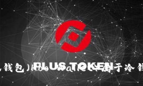 : 小狐錢(qián)包（Hoo Wallet）屬于冷錢(qián)包嗎？