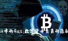Metamask中的Gas：數字貨幣交