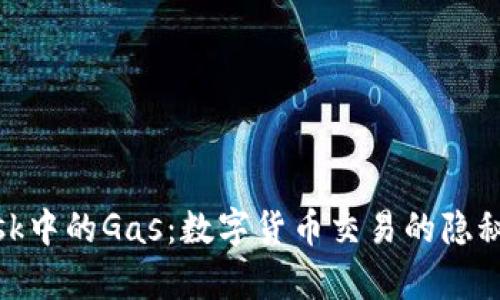 Metamask中的Gas：數字貨幣交易的隱秘成本解析