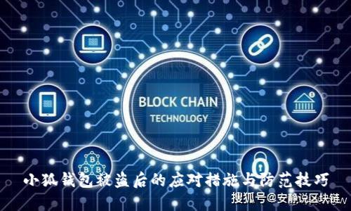 小狐錢(qián)包被盜后的應對措施與防范技巧