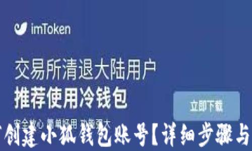 
如何創(chuàng  )建小狐錢(qián)包賬號？詳細步驟與指南
