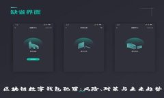 區(qū)塊鏈數(shù)字錢包犯罪：風