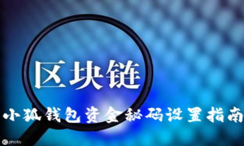 小狐錢(qián)包資金秘碼設置指南