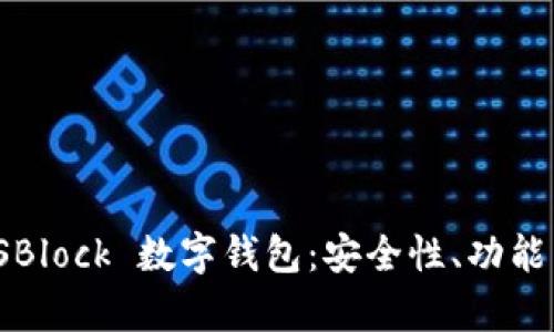 深度解析 SBlock 數(shù)字錢包：安全性、功能與用戶體驗