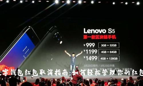 數(shù)字錢包紅包取消指南：如何輕松管理你的紅包？