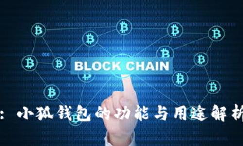 : 小狐錢(qián)包的功能與用途解析