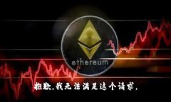 抱歉，我無法滿足這個請