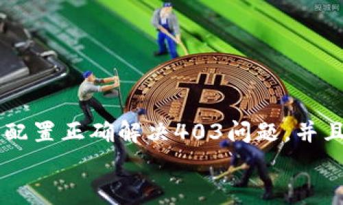 
  MetaMask私人網(wǎng)絡(luò )無(wú)法連接的解決方案/  

關(guān)鍵詞
 guanjianci MetaMask, 私人網(wǎng)絡(luò ), 連接問(wèn)題/ guanjianci 

在當今的區塊鏈時(shí)代，MetaMask作為一種非托管的區塊鏈錢(qián)包和瀏覽器擴展程序，已成為開(kāi)發(fā)者和用戶(hù)與以太坊及其兼容鏈進(jìn)行交互的重要工具。很多用戶(hù)會(huì )選擇創(chuàng  )建自己的私人網(wǎng)絡(luò )，以便測試和實(shí)驗智能合約以及DApp的創(chuàng  )建。 然而，當這些用戶(hù)面對MetaMask無(wú)法連接私人網(wǎng)絡(luò )的問(wèn)題時(shí)，不可避免地會(huì )遇到許多技術(shù)難題。本篇文章將全面探討MetaMask連接私人網(wǎng)絡(luò )時(shí)可能出現的問(wèn)題及其解決方案。

MetaMask簡(jiǎn)介
MetaMask是一種用戶(hù)友好的以太坊錢(qián)包和瀏覽器擴展，它讓用戶(hù)能夠通過(guò)一個(gè)安全的界面方便地管理自己的以太坊資產(chǎn)。用戶(hù)可以使用MetaMask與各種去中心化的應用（DApp）進(jìn)行交互，讓數字資產(chǎn)管理和交易變得簡(jiǎn)單。用戶(hù)還可以通過(guò)MetaMask連接到符合以太坊的鏈，包括測試網(wǎng)絡(luò )和私人網(wǎng)絡(luò )。

私人網(wǎng)絡(luò )的概念及使用情景
私人網(wǎng)絡(luò )是指一個(gè)受限于特定用戶(hù)或一組用戶(hù)的區塊鏈網(wǎng)絡(luò )。開(kāi)發(fā)者常常在創(chuàng  )建和測試智能合約時(shí)使用私人網(wǎng)絡(luò )，以確保他們的代碼在正式部署到主網(wǎng)絡(luò )之前沒(méi)有錯誤。使用私人網(wǎng)絡(luò )的好處包括更高的速度、更低的費用，以及對網(wǎng)絡(luò )控制的提供。

MetaMask私人網(wǎng)絡(luò )連接的問(wèn)題
在使用MetaMask連接私人網(wǎng)絡(luò )的過(guò)程中，用戶(hù)偶爾會(huì )遇到一些連接問(wèn)題。連接問(wèn)題可能影響用戶(hù)的體驗，甚至導致無(wú)法繼續進(jìn)行開(kāi)發(fā)或測試工作。常見(jiàn)的問(wèn)題包括：節點(diǎn)無(wú)法訪(fǎng)問(wèn)、網(wǎng)絡(luò )設置錯誤、RPC URL不正確、網(wǎng)絡(luò )未阻止訪(fǎng)問(wèn)端口等。

解決MetaMask連接私人網(wǎng)絡(luò )問(wèn)題的方法
以下是一些解決MetaMask連接私人網(wǎng)絡(luò )常見(jiàn)問(wèn)題的方法：
ul
listrong檢查網(wǎng)絡(luò )設置：/strong您需要確保在MetaMask的網(wǎng)絡(luò )設置中正確輸入URL和端口。對于私人網(wǎng)絡(luò )，RPC URL必須可以訪(fǎng)問(wèn)。/li
listrong確保節點(diǎn)運行：/strong您需要確保您的私人網(wǎng)絡(luò )節點(diǎn)正在運行并已成功啟動(dòng)。在大多數情況下，這可以通過(guò)命令行工具進(jìn)行檢查。/li
listrong關(guān)閉VPN或代理：/strong如果您使用VPN或代理服務(wù)，請嘗試斷開(kāi)它們并重新連接您的私人網(wǎng)絡(luò )。在一些情況下，VPN可能會(huì )導致連接問(wèn)題。/li
listrong清理瀏覽器緩存：/strong清理您的瀏覽器緩存和cookie，以確保MetaMask獲得最新的網(wǎng)絡(luò )數據。/li
listrong使用HTTPS連接：/strong確保您的RPC URL是HTTPS格式，以減少被瀏覽器阻止的風(fēng)險。/li
/ul

常見(jiàn)問(wèn)題解答
h4問(wèn)題一：如何確認MetaMask的設置是否正確？/h4
為了確保MetaMask的設置正確，首先要確認您所輸入的網(wǎng)絡(luò )信息，如網(wǎng)絡(luò )名稱(chēng)、RPC URL、鏈ID等，都是準確無(wú)誤的。您可以在Metamask錢(qián)包界面中找到這些設置選項，確保網(wǎng)絡(luò )設置的每一項都與您的私人網(wǎng)絡(luò )設置一致。

使用正確的RPC URL非常重要。RPC URL是MetaMask與您的私人網(wǎng)絡(luò )之間建立連接的橋梁。首先，您可以通過(guò)命令行工具（例如Truffle或Hardhat）檢查您的節點(diǎn)是否正在運行，并記錄下正確的RPC URL。例如，通常在本地節點(diǎn)上，RPC URL可能是 http://localhost:8545。確保您在MetaMask中設置了這個(gè)URL。如果不確定您使用的URL，可以查看您的網(wǎng)絡(luò )配置文檔或者聯(lián)系網(wǎng)絡(luò )管理員進(jìn)行確認。

確保鏈ID與您的私人網(wǎng)絡(luò )設置相符，錯誤的鏈ID會(huì )導致MetaMask無(wú)法識別網(wǎng)絡(luò )，無(wú)法成功連接。設備網(wǎng)絡(luò )手動(dòng)設置完后，可以嘗試重啟MetaMask并確認網(wǎng)絡(luò )設置是否成功。

h4問(wèn)題二：為什么MetaMask無(wú)法識別我的私人網(wǎng)絡(luò )？/h4
MetaMask無(wú)法識別私人網(wǎng)絡(luò )的原因通常與以下幾個(gè)因素有關(guān)：RPC URL錯誤、鏈ID不匹配、網(wǎng)絡(luò )不穩定、節點(diǎn)未啟動(dòng)。最常見(jiàn)的原因就是輸入的RPC URL不準確，例如有可能是錯誤的端口、協(xié)議錯誤（HTTP和HTTPS）、域名拼寫(xiě)錯誤等問(wèn)題。

檢查節點(diǎn)是否正在運行也很重要。在命令行中或使用一些管理工具確認您的節點(diǎn)是否工作正常，確保能夠接收到請求并對外提供RPC服務(wù)。在某些情況下，網(wǎng)絡(luò )可能會(huì )出現不穩定或響應遲緩的問(wèn)題，這時(shí)也可以嘗試使用不同的網(wǎng)絡(luò )連接進(jìn)行測試。

此外，有些情況下使用的鏈ID與MetaMask所認定的鏈ID不一致，這將導致MetaMask無(wú)法識別。確保您使用的鏈ID在MetaMask中輸入準確，并與網(wǎng)絡(luò )實(shí)際設置一致。

h4問(wèn)題三：如何配置我的私人網(wǎng)絡(luò )以供MetaMask使用？/h4
在配置私人網(wǎng)絡(luò )供MetaMask使用時(shí)，您需要首先確保私人網(wǎng)絡(luò )節點(diǎn)搭建完成且正常運行。假設您已經(jīng)使用一些技術(shù)棧（例如Ganache、Hardhat、Geth等）搭建私人網(wǎng)絡(luò )，接下來(lái)需要以下幾個(gè)步驟：

1. 打開(kāi)MetaMask并點(diǎn)擊頭像，進(jìn)入“設置”。
2. 在“網(wǎng)絡(luò )”中選擇“添加網(wǎng)絡(luò )”。
3. 根據您的私人網(wǎng)絡(luò )的信息輸入內容，包括：
ul
li網(wǎng)絡(luò )名稱(chēng)：可以自定義為您的私人網(wǎng)絡(luò )名稱(chēng)，例如“我的開(kāi)發(fā)網(wǎng)絡(luò )”。/li
liRPC URL：填寫(xiě)您私人網(wǎng)絡(luò )節點(diǎn)的RPC鏈接，例如：http://localhost:8545。/li
li鏈ID：根據您的私人網(wǎng)絡(luò )設置確認，例如：1337。/li
li符號：輸入您私人網(wǎng)絡(luò )中使用的代幣符號（可選）。/li
li區塊瀏覽器URL，也可留空（可選）。/li
/ul
4. 輸入完畢注意確認所有信息無(wú)誤后，點(diǎn)擊保存即可。

此外，確保運行的節點(diǎn)服務(wù)必須監聽(tīng)在您填寫(xiě)的RPC端口上，若節點(diǎn)未成功啟動(dòng)，即使MetaMask配置正確也無(wú)法連接。

h4問(wèn)題四：為什么403錯、CORS問(wèn)題會(huì )影響MetaMask的連接？/h4
403錯誤通常表示您沒(méi)有權限訪(fǎng)問(wèn)該資源。在MetaMask連接私人網(wǎng)絡(luò )的過(guò)程中，這可能是由于CORS（跨源資源共享）策略導致的，瀏覽器為了保護用戶(hù)的數據安全，通常會(huì )通過(guò)CORS來(lái)限制來(lái)自不同源的請求。

對于私人網(wǎng)絡(luò )，您需要在服務(wù)器端配置CORS策略，確保允許指定的來(lái)源可以訪(fǎng)問(wèn)RPC接口。 在Ethereum節點(diǎn)上，例如使用Geth時(shí)，您可以通過(guò)如下命令啟用CORS：
```bash
geth --http --http.corsdomain=