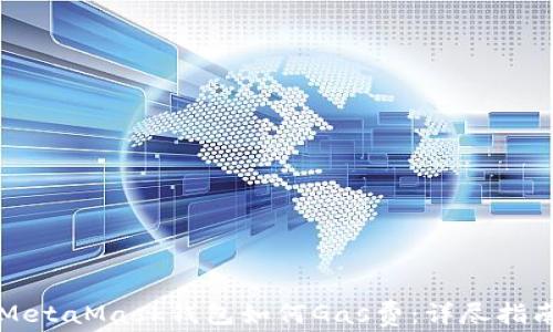 
MetaMask錢(qián)包如何Gas費：詳盡指南