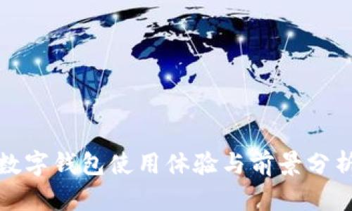 數(shù)字錢包使用體驗(yàn)與前景分析