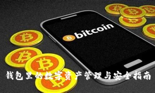 錢包里的數(shù)字資產(chǎn)管理與安全指南
