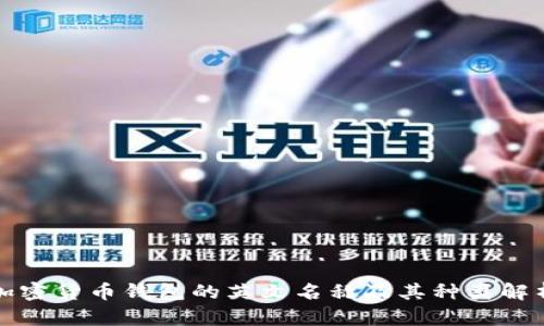 加密貨幣錢包的英文名稱及其種類解析