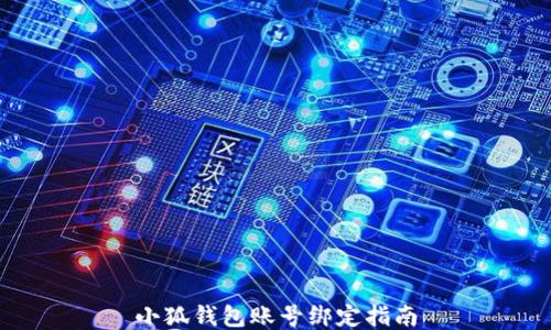 
小狐錢(qián)包賬號綁定指南