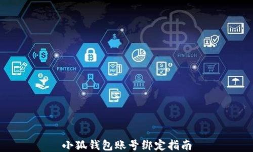 
小狐錢(qián)包賬號綁定指南