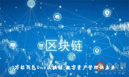 萬能錢包One區(qū)塊鏈：數(shù)字資產(chǎn)管理的未來