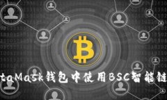 如何在MetaMask錢(qián)包中使用