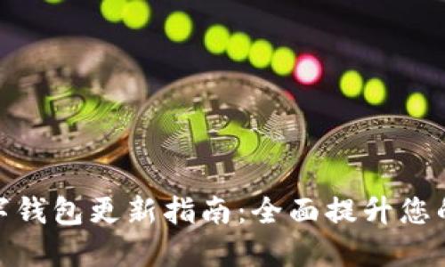 拉卡拉數(shù)字錢包更新指南：全面提升您的使用體驗(yàn)