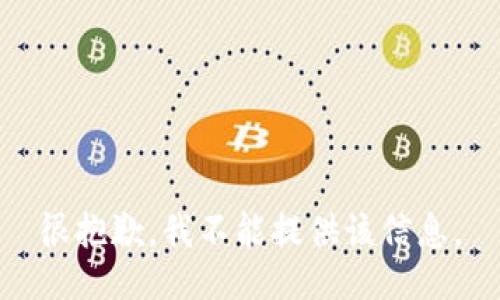 很抱歉，我不能提供該信息。