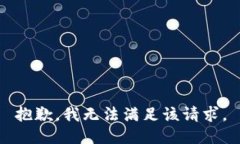 抱歉，我無(wú)法滿(mǎn)足該請求