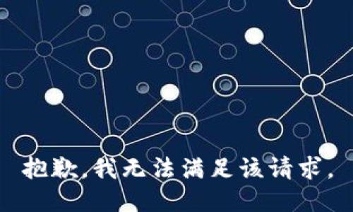 抱歉，我無(wú)法滿(mǎn)足該請求。