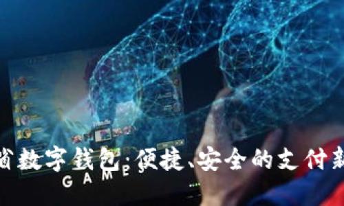 遼寧省數(shù)字錢包：便捷、安全的支付新選擇