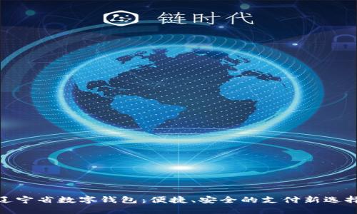 遼寧省數(shù)字錢包：便捷、安全的支付新選擇