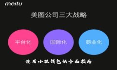 使用小狐錢(qián)包的全面指南