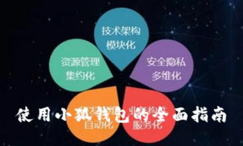 使用小狐錢(qián)包的全面指南